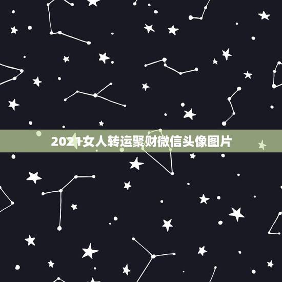 2021女人转运聚财微信头像图片，微信头像用什么最好最吉利2021