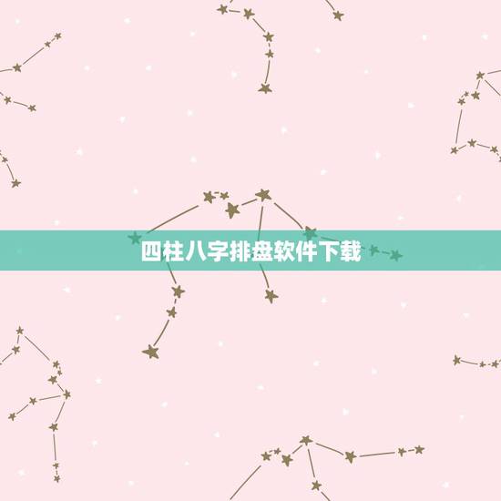 四柱八字排盘软件下载,四柱排盘破解版免费下载 四柱八字排盘软件下载,四柱排盘破解版免费下载