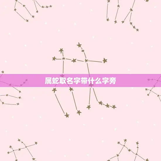 属蛇取名字带什么字旁