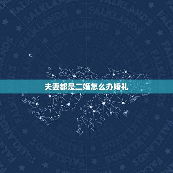 夫妻都是二婚怎么办婚礼,女方是二婚,男方是头婚,准生证怎么办 夫妻都是二婚怎么办婚礼,女方是二婚,男方是头婚,准生证怎么办