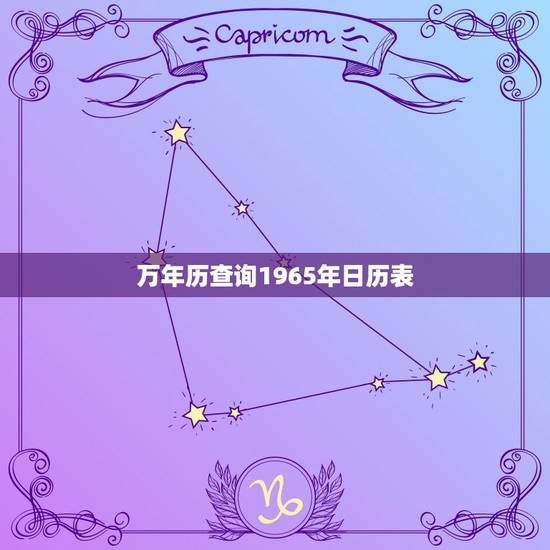 万年历查询1965年日历表，万年历1962年的万年历查询
