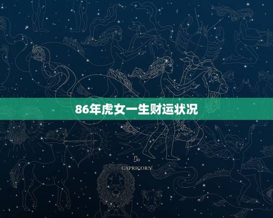 86年虎女一生财运状况,1986年生属虎人今年的财运及婚姻状况如何 86年虎女一生财运状况,1986年生属虎人今年的财运及婚姻状况如何