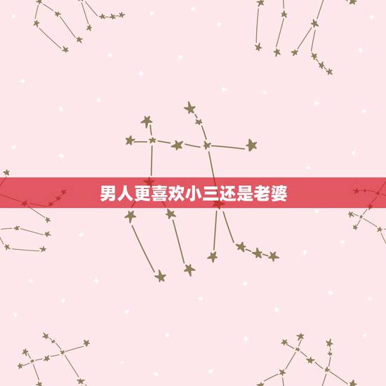 男人更喜欢小三还是老婆,两个女人都有孩儿,这个男人是爱老婆还是小三。老 男人更喜欢小三还是老婆,两个女人都有孩儿,这个男人是爱老婆还是小三。老