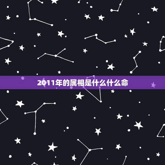 2011年的属相是什么什么命，2011年本命年属相吉物是什么？