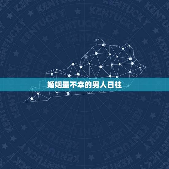 婚姻最不幸的男人日柱，我是男的，日柱有孤辰，阴差阳错，和红鸾。我这辈