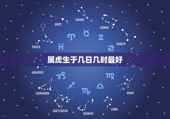 属虎生于几日几时最好，属虎的几日出生最好