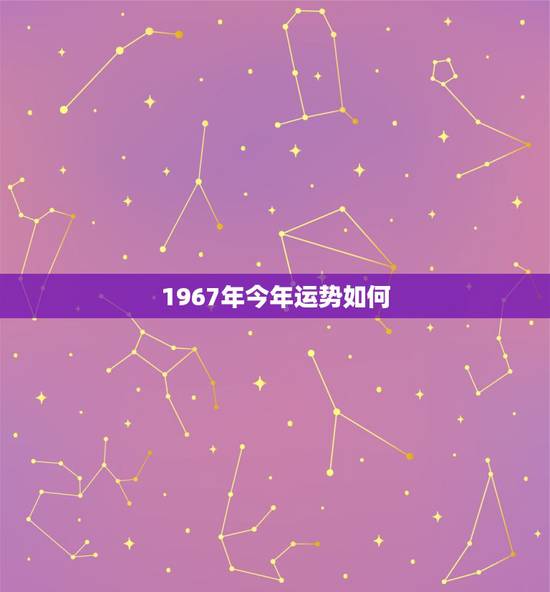 1967年今年运势如何，1967年属羊人的财运