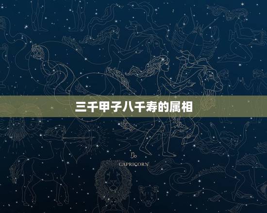 三千甲子八千寿的属相，儿孙代代近王候，家贵华荣华天上至，寿如彭祖八千秋