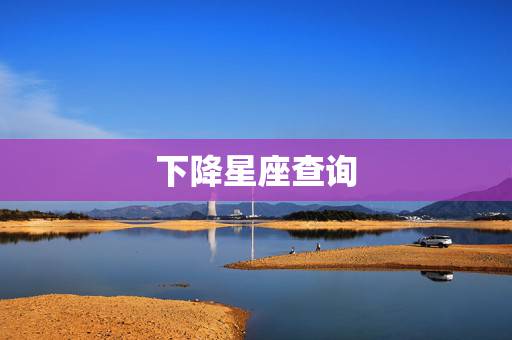 下降星座查询，我想问下 1985年9月17号中午11点半 出生于湖南