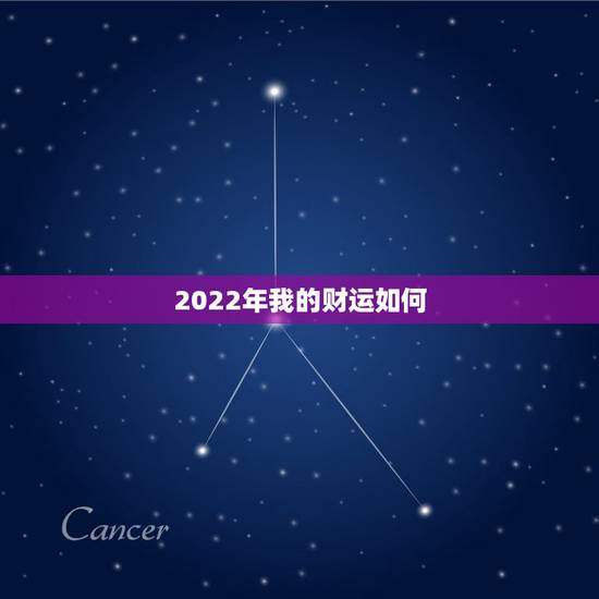 2022年我的财运如何，2022年财运