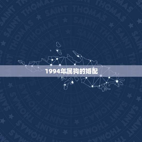 1994年属狗的婚配 1994年属狗的婚配最佳年龄
