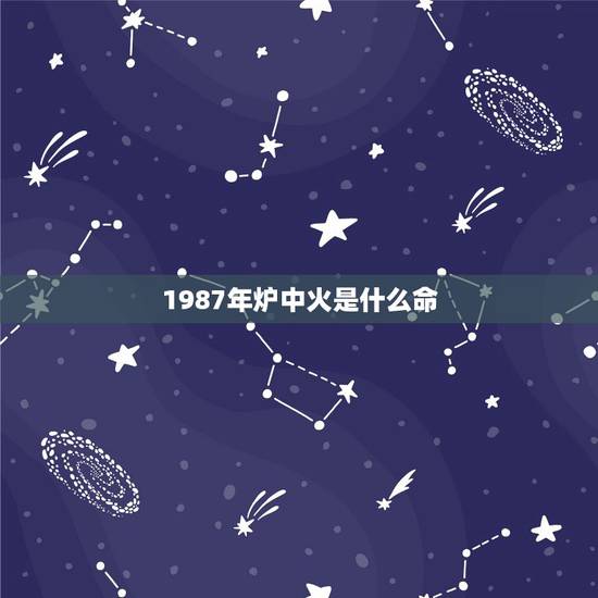 1987年炉中火是什么命，1987炉中火