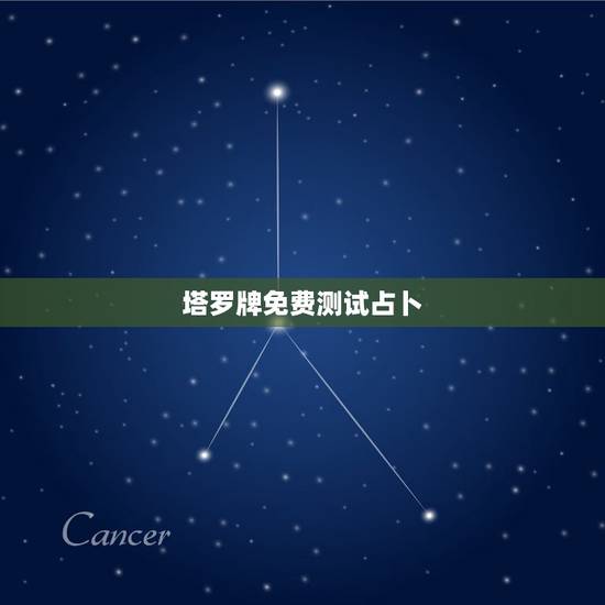 塔罗牌免费测试占卜，塔罗牌免费测试占卜本周内会有录取信息吗？会有合适的