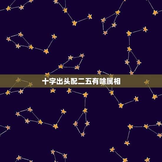 十字出头配二五有啥属相,红绿配数是二五猜一生肖 十字出头配二五有啥属相,红绿配数是二五猜一生肖