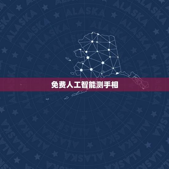 免费人工智能测手相,怎样测手相? 免费人工智能测手相,怎样测手相?