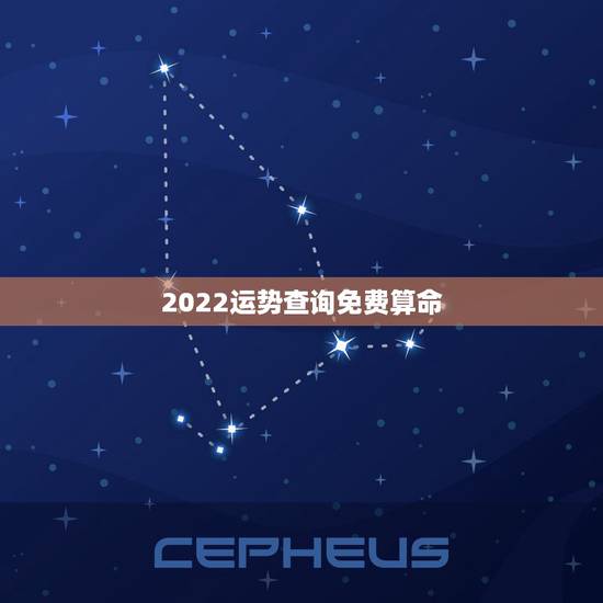 2022运势查询免费算命,免费测学业运势2022 2022运势查询免费算命,免费测学业运势2022