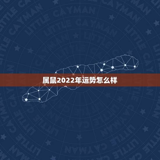 属鼠2022年运势怎么样,2021年属鼠运势怎样 属鼠2022年运势怎么样,2021年属鼠运势怎样