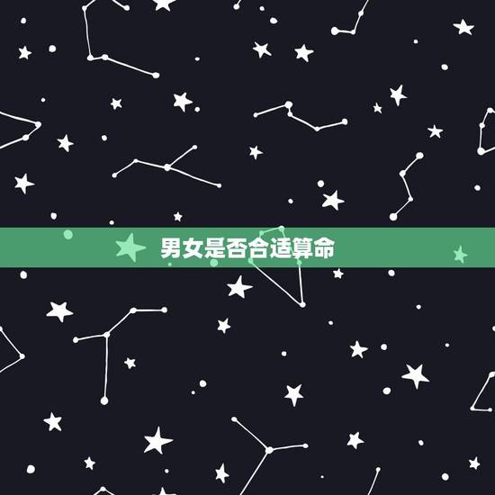 男女是否合适算命,如果算命说,男女两人八字不合.能信吗? 男女是否合适算命,如果算命说,男女两人八字不合.能信吗?