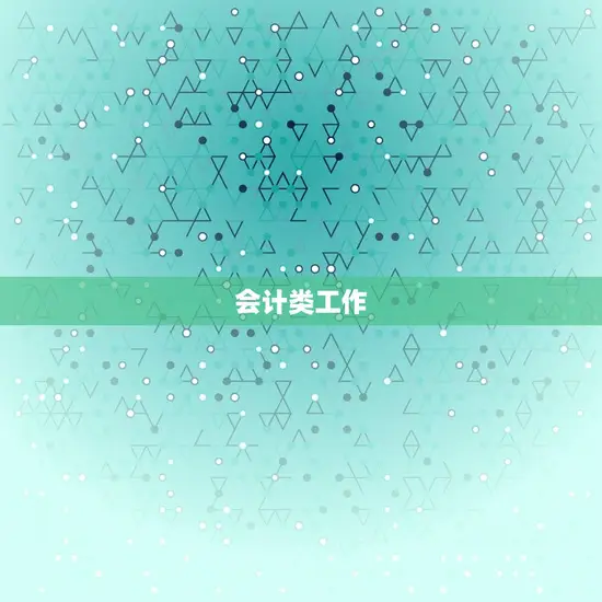会计类工作