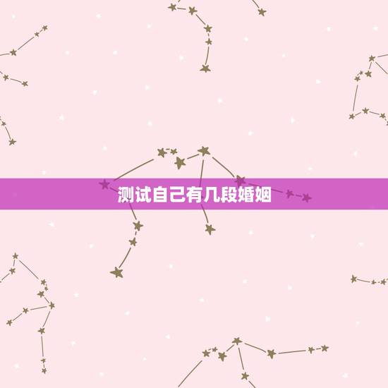 测试自己有几段婚姻,八字测会有几段婚姻,几个孩子谢谢 测试自己有几段婚姻,八字测会有几段婚姻,几个孩子谢谢