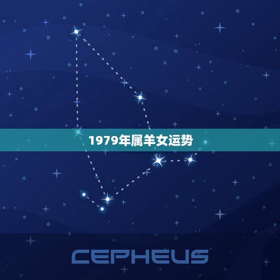 1979年属羊女运势,79年属羊的女人今年运气咋样 1979年属羊女运势,79年属羊的女人今年运气咋样