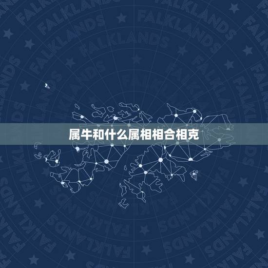 属牛和什么属相相合相克,属牛和什么相克 属牛和什么属相相合相克,属牛和什么相克