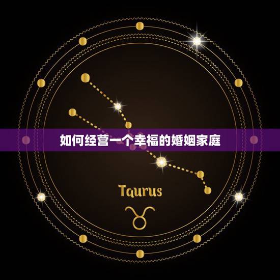 如何经营一个幸福的婚姻家庭,怎样经营婚姻才更幸福? 如何经营一个幸福的婚姻家庭,怎样经营婚姻才更幸福?