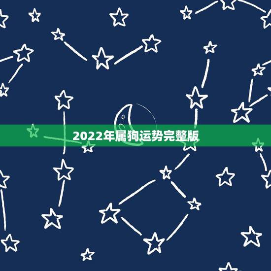 2022年属狗运势完整版，82年2022年属狗的运程
