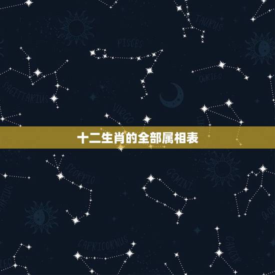 十二生肖的全部属相表,12生肖最佳姻缘配对表 十二生肖的全部属相表,12生肖最佳姻缘配对表