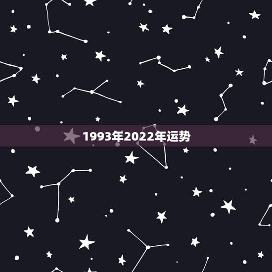 1993年2022年运势,2022年属虎人的全年运势 1993年2022年运势,2022年属虎人的全年运势
