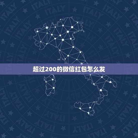 超过200的微信红包怎么发,为什么别人的微信发红包可以发几千,我最多就 超过200的微信红包怎么发,为什么别人的微信发红包可以发几千,我最多就