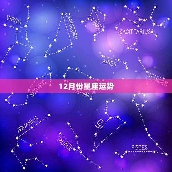 12月份星座运势,每日星座【2017年12月2日】运势怎么样? 12月份星座运势,每日星座【2017年12月2日】运势怎么样?