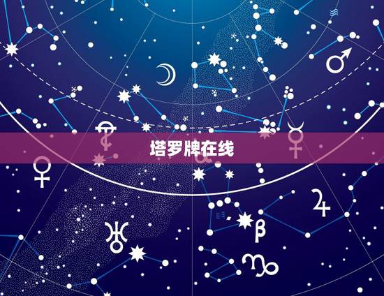 塔罗牌在线,哪位知道塔罗牌在线占卜哪里比较好? 塔罗牌在线,哪位知道塔罗牌在线占卜哪里比较好?