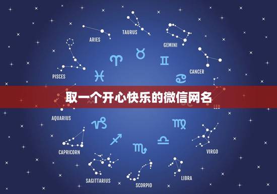 取一个开心快乐的微信网名,开心快乐的网名 取一个开心快乐的微信网名,开心快乐的网名