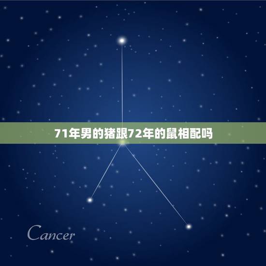 71年男的猪跟72年的鼠相配吗，1972年的鼠和1971年的猪命运如何