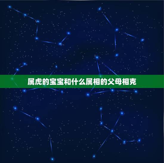 属虎的宝宝和什么属相的父母相克，2022年属虎冲父母的
