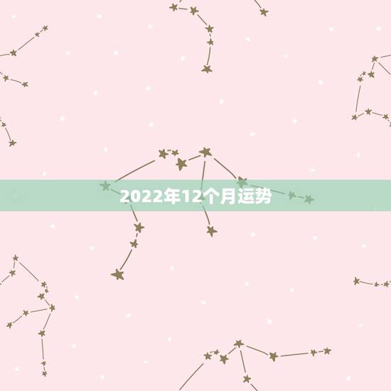 2022年12个月运势,2022年属猴人的运程 2022年12个月运势,2022年属猴人的运程