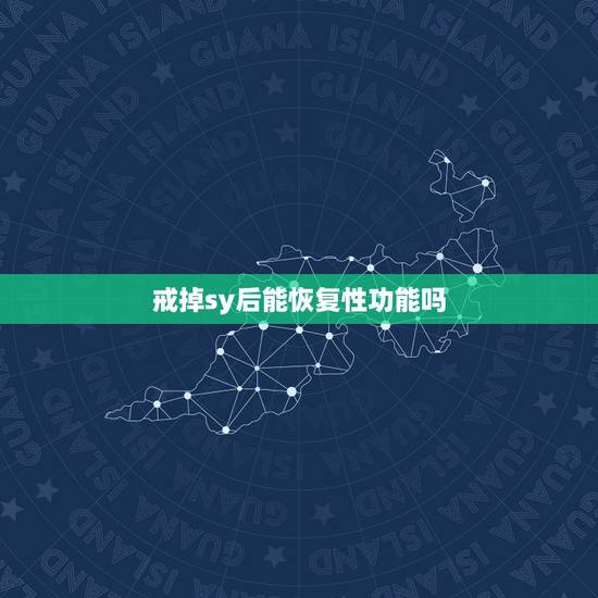 戒掉sy后能恢复性功能吗，以前手淫，现在戒了，还可以恢复以前的性功能吗