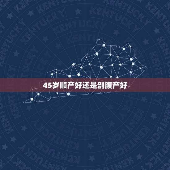 45岁顺产好还是剖腹产好,剖腹产多久可以用收腹带 45岁顺产好还是剖腹产好,剖腹产多久可以用收腹带