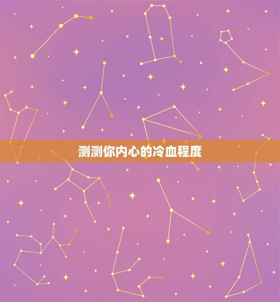测测你内心的冷血程度,心理测试:在你的内心世界,孤独感有多强 测测你内心的冷血程度,心理测试:在你的内心世界,孤独感有多强