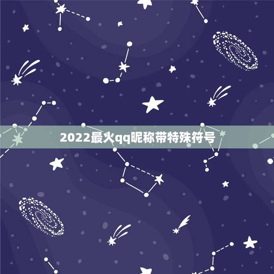 2022最火qq昵称带特殊符号，2021火爆昵称符号