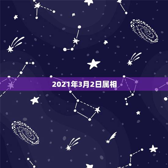 2021年3月2日属相,2021年3月2日20时属牛,姓牛,男宝,缺水 2021年3月2日属相,2021年3月2日20时属牛,姓牛,男宝,缺水