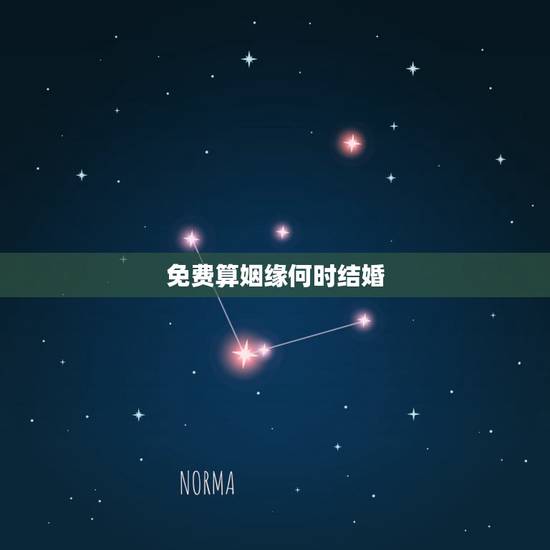 免费算姻缘何时结婚，免费算婚姻：八字看何时结婚