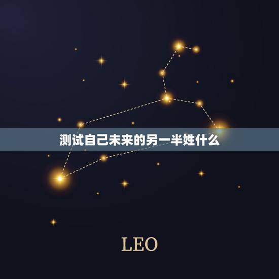 测试自己未来的另一半姓什么,输入你的名字就知道另一半姓什么 测试自己未来的另一半姓什么,输入你的名字就知道另一半姓什么