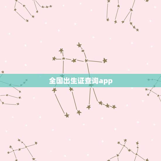 全国出生证查询app,办了出生证明了可以查到双方两个人得名字吗? 全国出生证查询app,办了出生证明了可以查到双方两个人得名字吗?