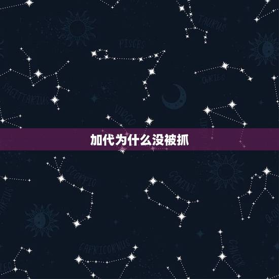 加代为什么没被抓，北京大哥加代的结局是什么？