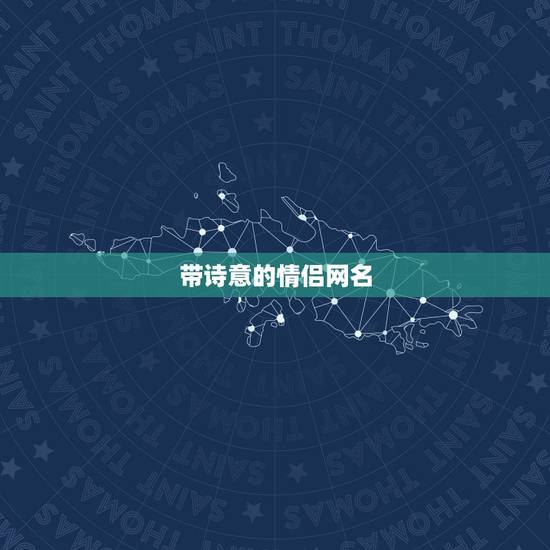 带诗意的情侣网名,急!跪求一对唯美、有 带诗意的情侣网名,急!跪求一对唯美、有