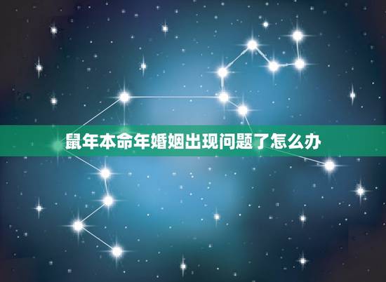 鼠年本命年婚姻出现问题了怎么办，今年鼠年本命年的所有坏处！
