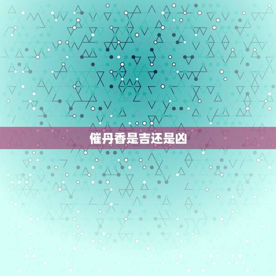 催丹香是吉还是凶,请问求神同点三柱香,中间一根最先灭是凶是吉象? 催丹香是吉还是凶,请问求神同点三柱香,中间一根最先灭是凶是吉象?