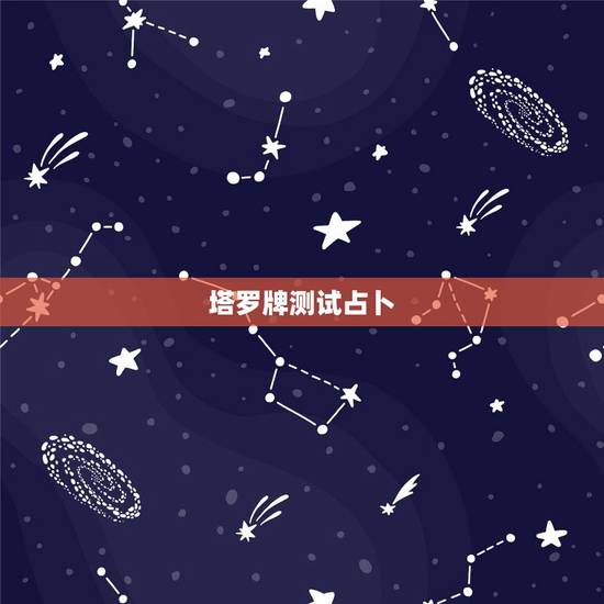 塔罗牌测试占卜，塔罗牌测试：占卜我为什么还单身
